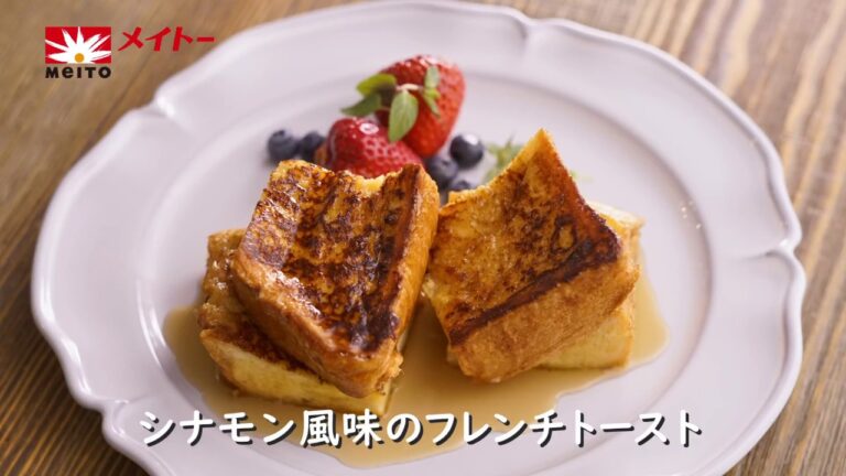 シナモン風味のフレンチトースト