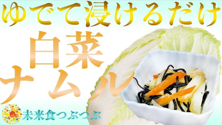 【未来食波動アップ手料理術】浸けるだけでずっとおいしい保存料理！日本の料理技術をグッと詰め込んだ白菜ナムル　＃ヴィーガン　＃和食　＃手料理　#砂糖ゼロ