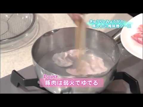 きゅうりとみょうがの豚しゃぶ 梅味噌ソース