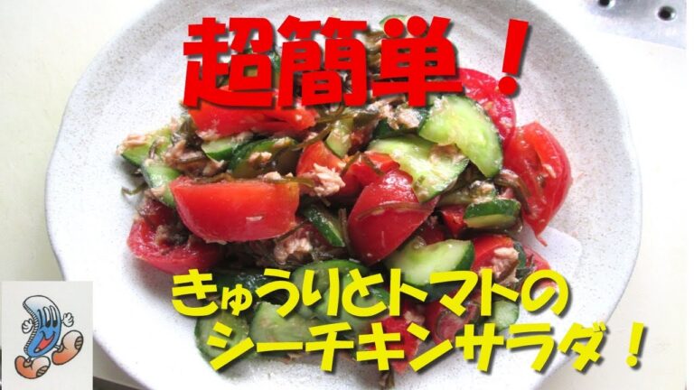 素人の超簡単料理！きゅうりとトマトのシーチキンサラダ！！
