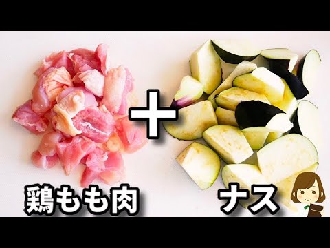 【ナスはとろっとろ！鶏肉はカリッとジューシー！】マジで箸が止まらない...!『とろとろナスと鶏肉の甘酢炒め』の作り方
