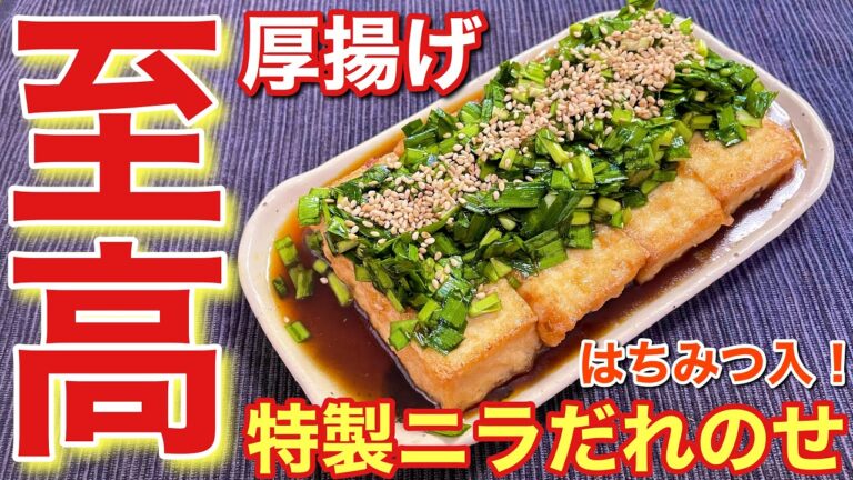 【至高のおつまみ！】はちみつ入！厚揚げの特製ニラだれのせの作り方〘簡単レシピ付〙【簡単男飯】