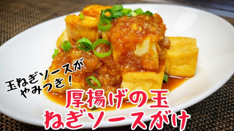 玉ねぎソースが決め手！『厚揚げの玉ねぎソースがけ』