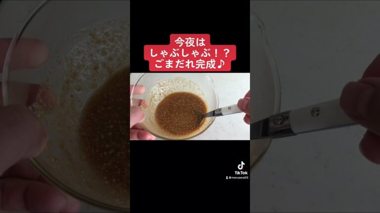 【しゃぶしゃぶタレ】こりゃー美味い♪ごまだれ　#short #料理 #簡単レシピ