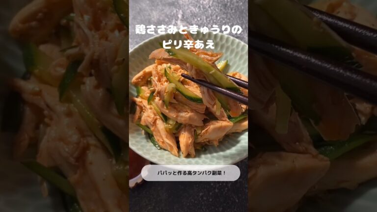 鶏ささみときゅうりのピリ辛あえ