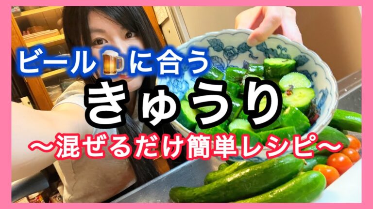 きゅうり大量消費【きゅうりのごま油と塩昆布和え】ビールのアテにもピッタリ！すぐ出来るレシピ🥒