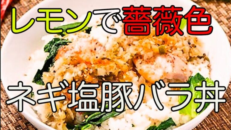 レモンでバラ色！香ばしく焼き上げたネギ塩豚バラ丼