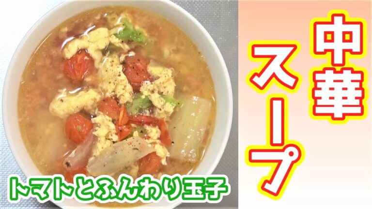 【トマトとふんわり玉子】ほっこりあったまる！中華スープの作り方！