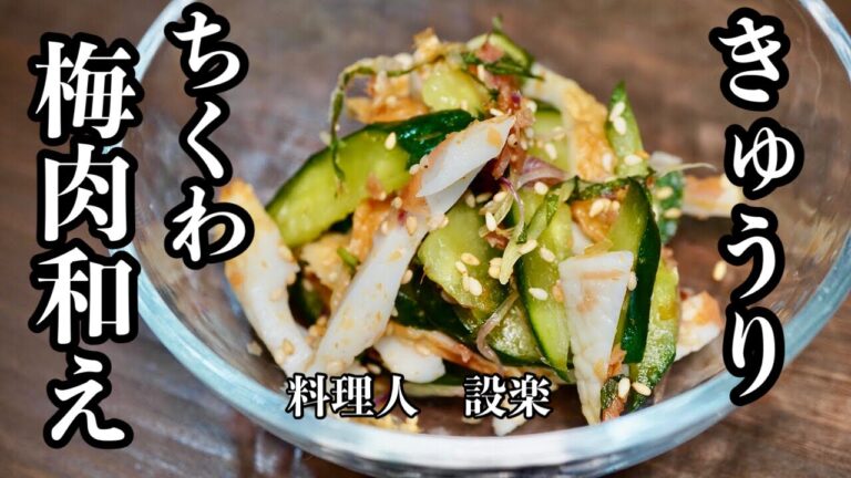 さっぱりとした夏の和物【きゅうりとチクワの梅肉和え】の作り方　切って和えるだけじゃない！板前はこうやって作ります！