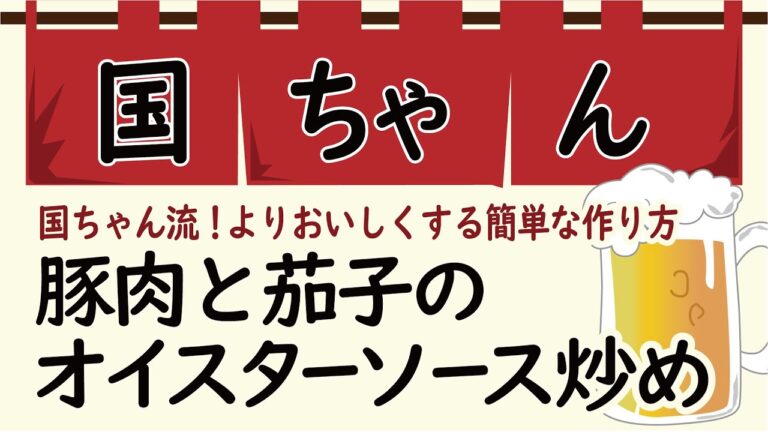 豚肉と茄子のオイスターソース炒め【お家居酒屋】おつまみ