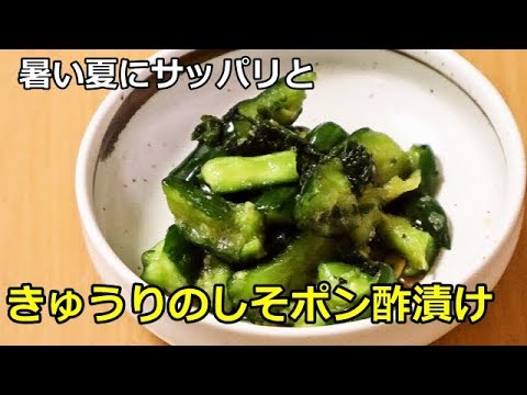 【夏にピッタリ・さっぱりかんたん料理】きゅうりのしそポン酢漬け