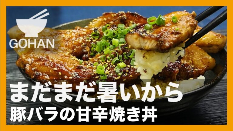 【簡単レシピ】まだまだ暑いから『豚バラの甘辛焼き丼』の作り方【男飯】