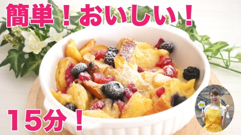 【簡単】ミックスベリーのはちみつフレンチトースト！【友加里】