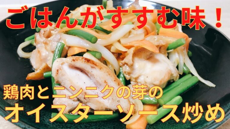 【簡単レシピ】ご飯にめちゃ合う！ 鶏モモ とニンニクの芽のオイスターソース炒めの作り方 レシピ