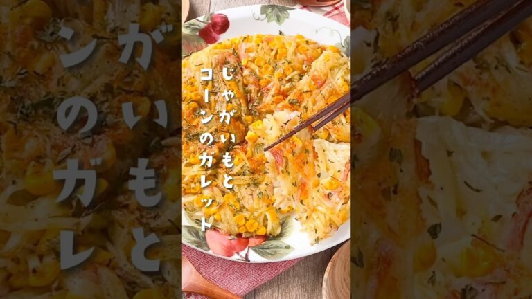 【カリもち食感♡】じゃがいもとコーンのチーズガレット