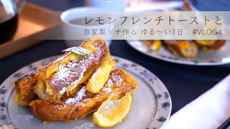 甘酸っぱいレモンフレンチトースト/自家製ツナ/VLOG#4