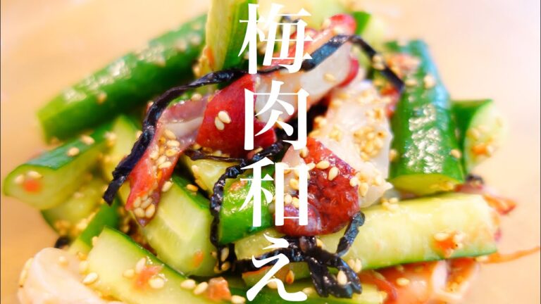 【時短レシピ】タコときゅうりの梅肉和え