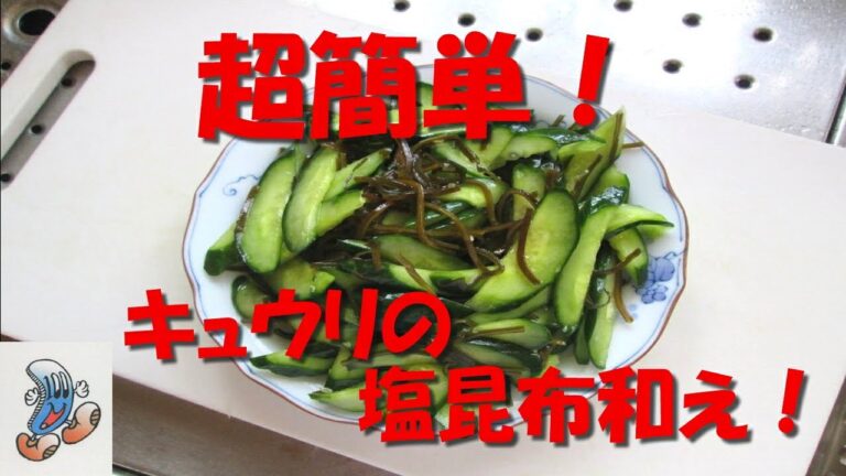 素人の超簡単料理！キュウリの塩昆布和え！！