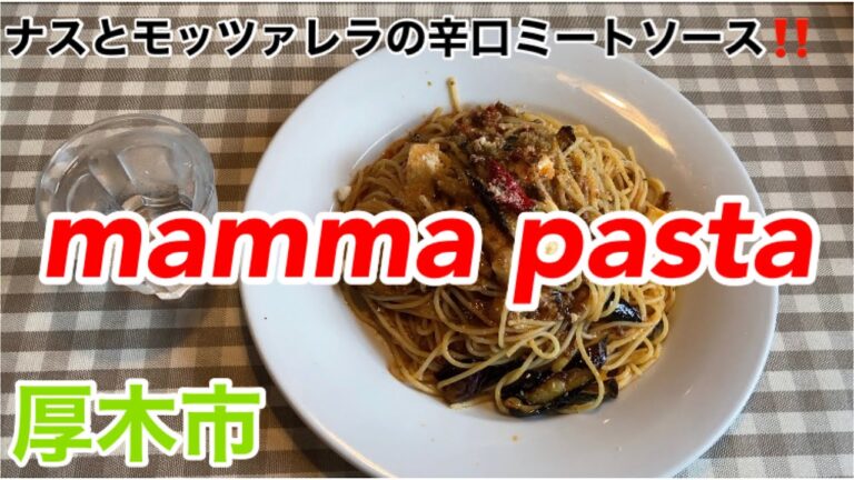 mamma pastaにてナスとモッツァレラの辛口ミートソースを食す‼️