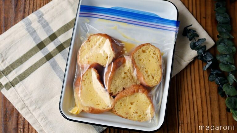 【下味冷凍・フレンチトースト】簡単味染み！あまったバゲット消費にも♪