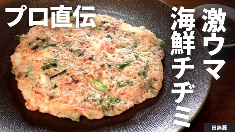 【お家でできる！】もちもち海鮮チヂミ！