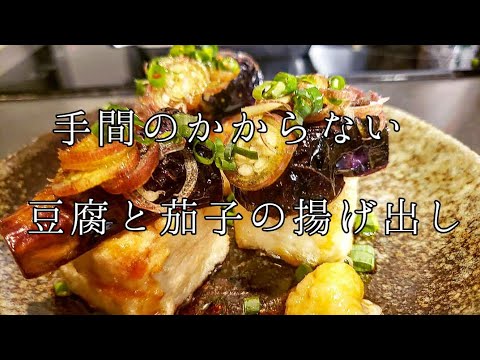 醤油だけで美味しい手間いらずの揚げ出し。#茄子の揚げ出し#豆腐の揚げ出し#揚げ出し豆腐#揚げ物#料理動画#わしずキッチン