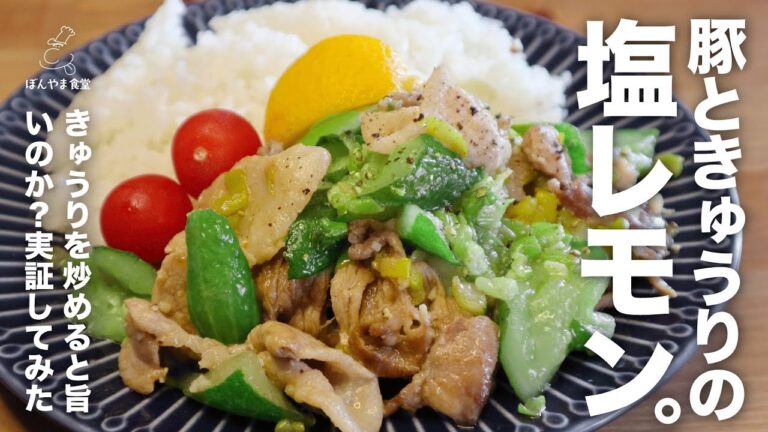 きゅうり!?と豚こまの塩レモン炒めでサッパリヘルシーごはんに合うおかず