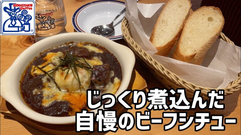【ビーフシチュー】コメダ珈琲店でごろごろ牛肉入りの人気メニューを調査【バゲットパン付き】