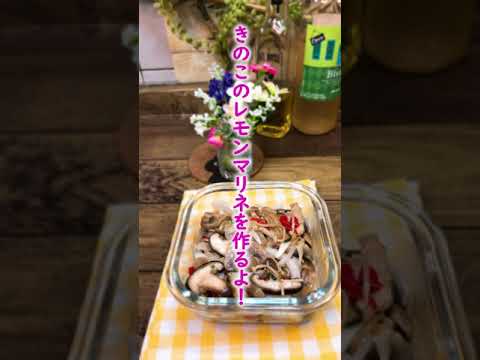 【すてきな副菜・作り置き】～きのこのレモンマリネ～