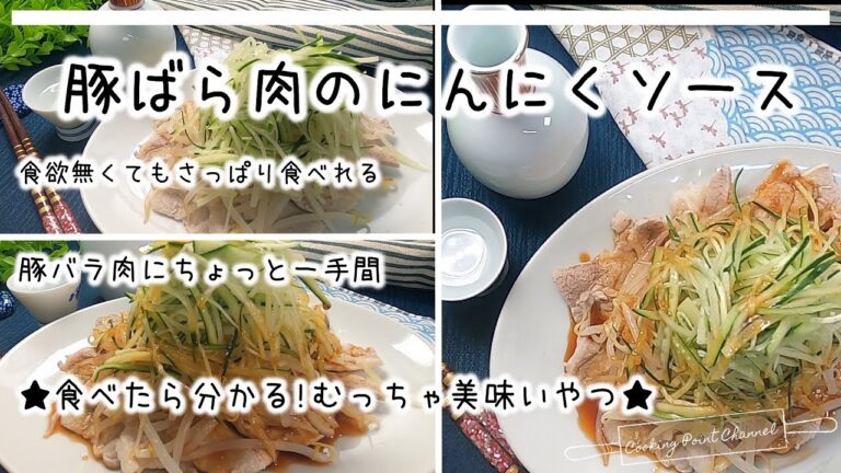【にんにくソースが最高】さっぱり美味しい豚バラ肉のにんにくソースの作り方