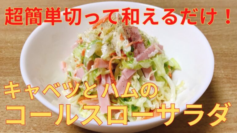 【簡単レシピ】野菜がシャキシャキ！ キャベツ とハムの コールスローサラダの作り方 レシピ