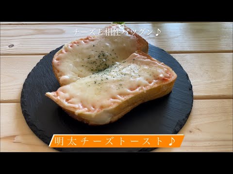 チーズと相性バツグン♪[明太チーズトースト]