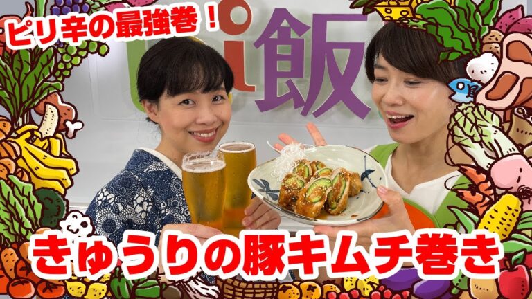 【Tai飯】絶対にうまいやつ！きゅうりの豚キムチ巻き（2022 9/24放送）