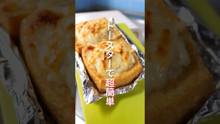 【詰めて焼くだけで旨すぎる！】トースターで超簡単／ツナマヨ厚揚げの作り方 #shorts 【kattyanneru】