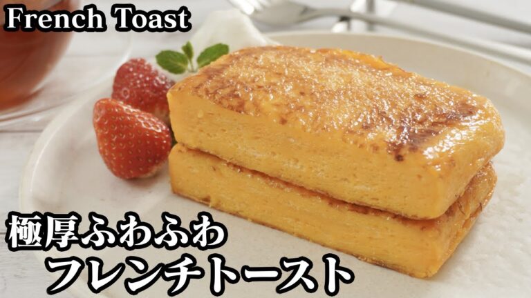 フレンチトーストの作り方☆極厚ふわふわ食感のフレンチトーストです♪分厚く作る簡単な方法をご紹介します☆-How to make French Toast-【料理研究家ゆかり】