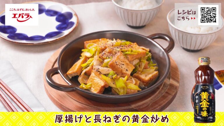 【黄金の味】厚揚げと長ねぎの黄金炒め