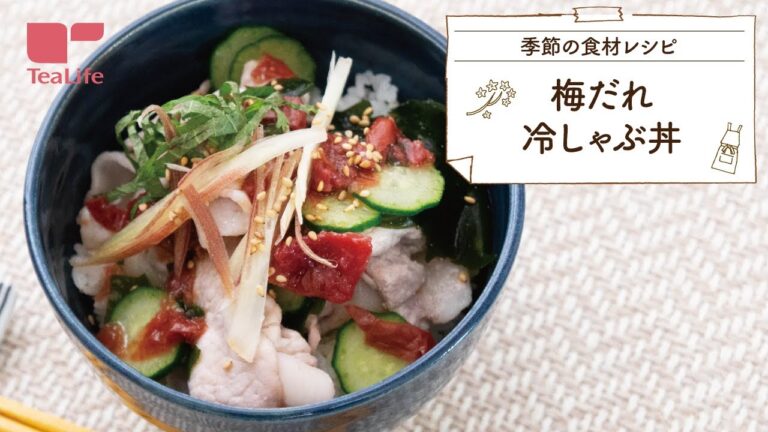 【20分で完成！】梅だれ冷しゃぶ丼