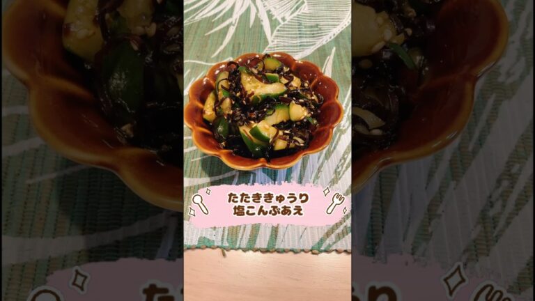 たたききゅうり塩こんぶあえ