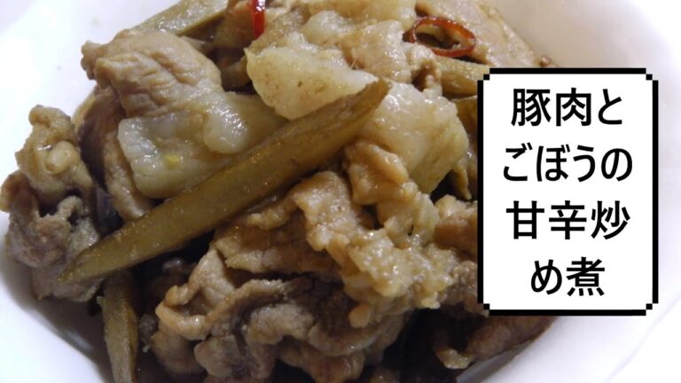 豚肉とごぼうの甘辛炒め煮　Japanese Stir-fried Pork &burdock root　日式牛蒡炒猪肉