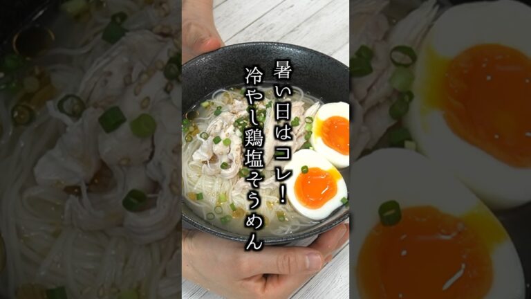 冷やし鶏塩そうめんの作り方｜簡単ヘルシーそうめんアレンジレシピ！ #そうめん #ヘルシー #簡単レシピ #料理研究家ゆかり #shorts
