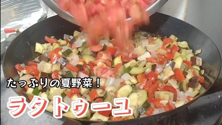 夏野菜たっぷり！フレンチの基本料理！ラタトゥーユ！