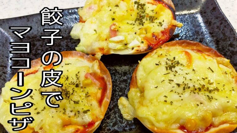 【マヨコーンピザ】  餃子の皮のパリパリ感とチーズのとろ～り感の相性抜群で旨すぎる！マヨコーンピザ☆　おやつ・おつまみ