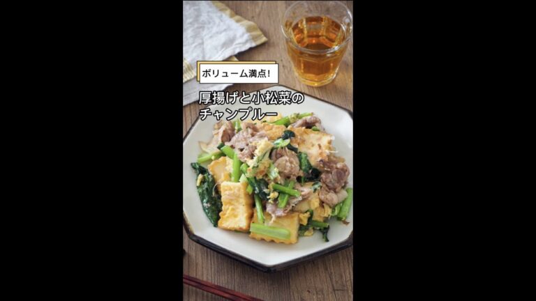 ボリューム満点♪厚揚げと小松菜のチャンプルー　＃shorts
