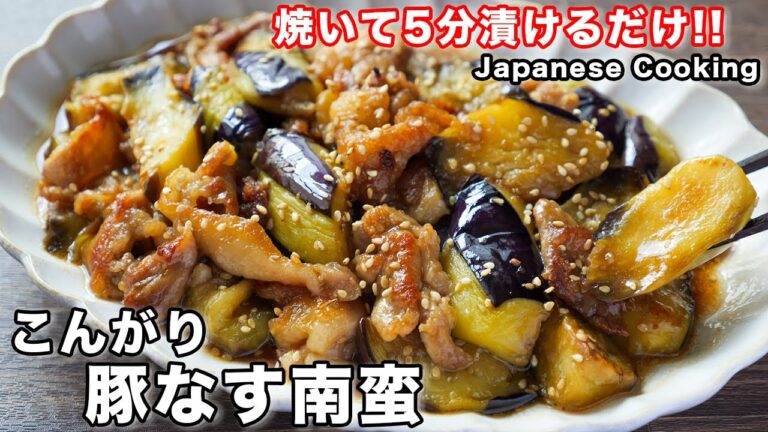【焼いて５分漬けるだけ！】なすと豚こまで節約・簡単！「こんがり豚なす南蛮」の作り方