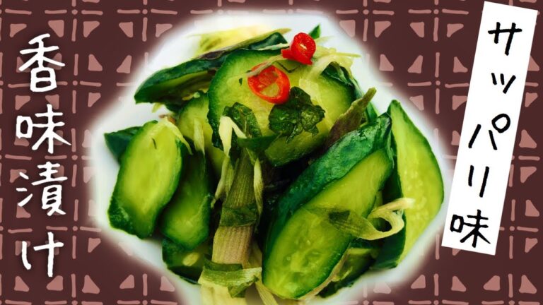 【簡単きゅうりの漬物】胡瓜と香味野菜（みょうが・大葉）で漬ける浅漬レシピ⏰出来上がりまで約２時間