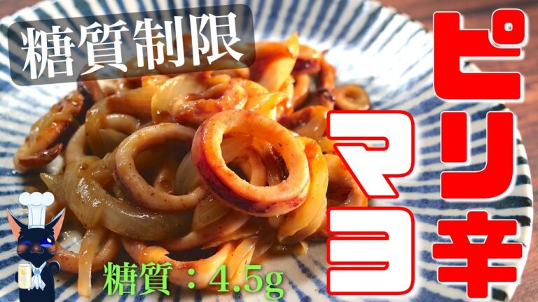 【晩酌のお供にいかがですか？】お酒がススム君！「イカのピリ辛マヨ炒め」の作り方【簡単おつまみレシピ】Squid  Recipe
