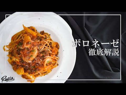 料理人が徹底解説【極上ボロネーゼ】