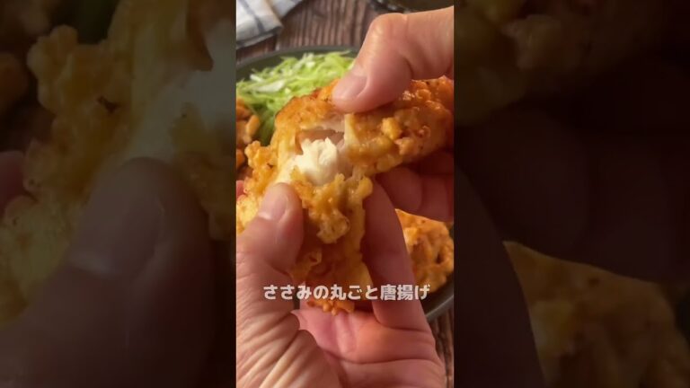 見た目もガッツリ！サックサク！！ささみの丸ごと唐揚げ【節約ごはん おうちごはん おかず 料理 レシピ 簡単レシピ 今日のごはん 作り置き】