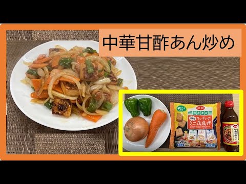 簡単！「野菜たっぷり厚揚げの中華甘酢あん炒め」をつくっちゃおう♪