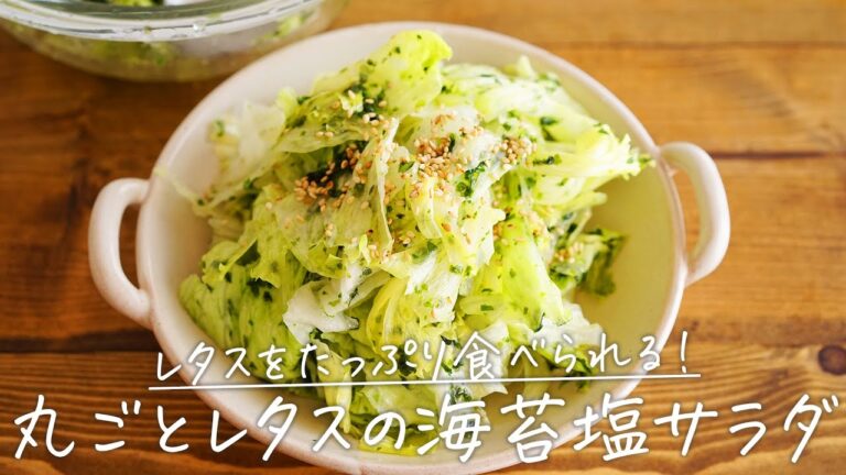 レタスまるごと！冷蔵庫整理にも！「丸ごとレタスの海苔塩サラダ」【おうちごはんの1分レシピ動画】ヘルシー｜ダイエットレシピ｜のりしお｜#shorts